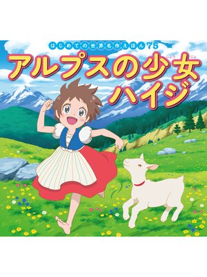 cover image of はじめての世界名作えほん　７５　アルプスの少女ハイジ